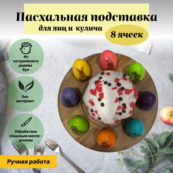 Характеристики Деревянная пасхальная подставка для яиц и кулича/8 ячеек ...