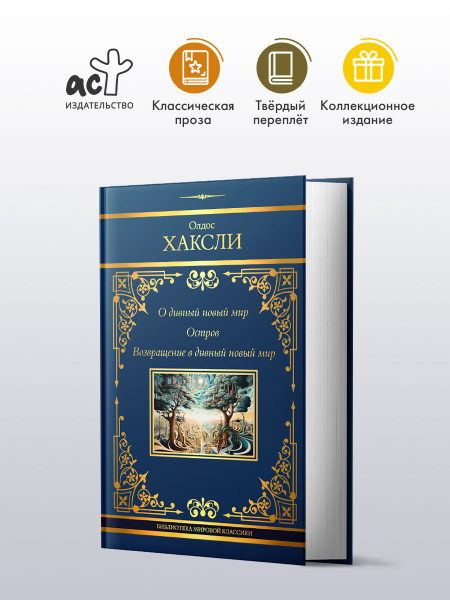 О дивный новый мир. Остров. Возвращение в дивный новый мир | Хаксли ...