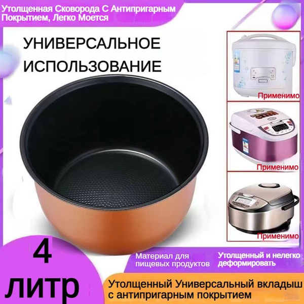 Чаша для мультиварки 4л Совместим с redmond, polaris panasonic,vitesse ...