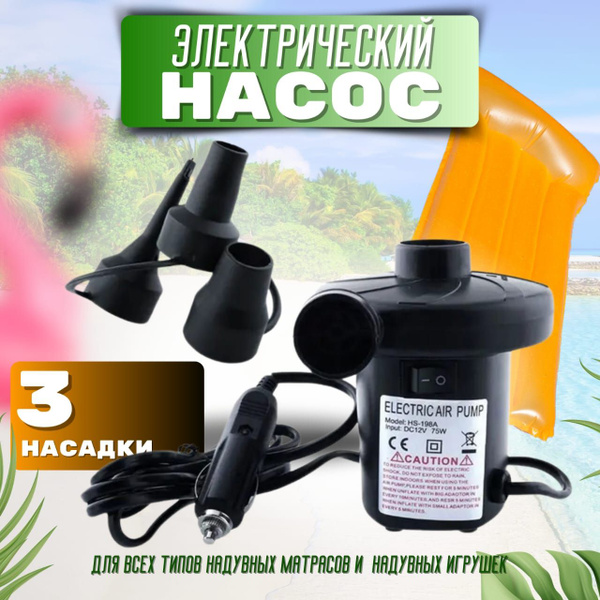 Насос для надувного матраса электрический/ Насос для матраса с ...