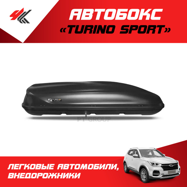 Багажный бокс PT Group Бокс-багажник на крышу Аэродинамический "Turino ...