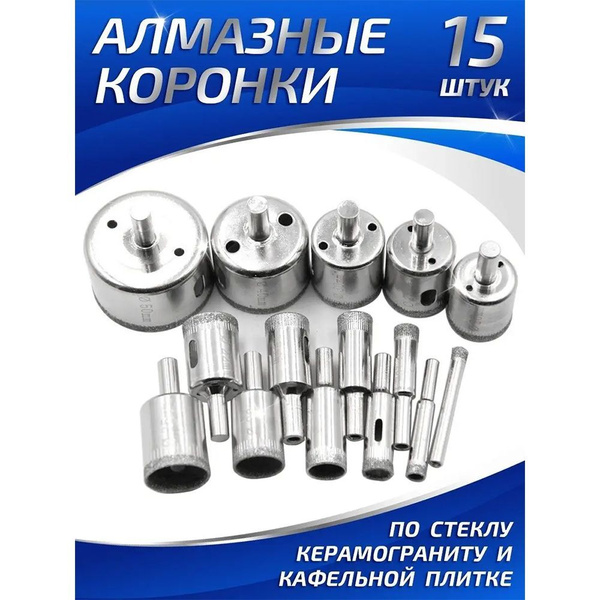 Набор из 15 алмазных коронок для керамики, стекла, керамогранита и ...