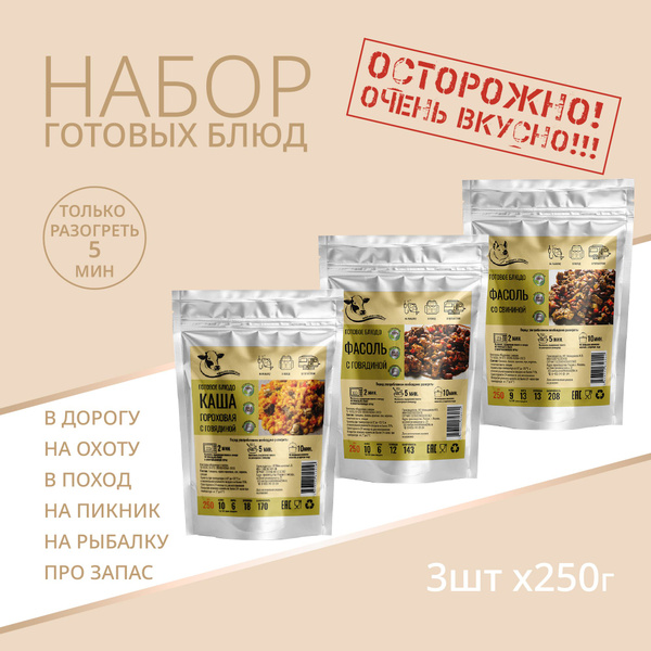 Набор из 3 готовых блюд в фольге. Фасоль, горох с говядиной; свинина с ...