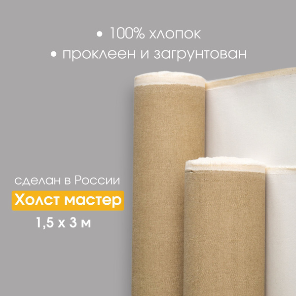 Холст в рулоне Холст Мастер хлопок 1,5х3 метра - купить с доставкой по ...