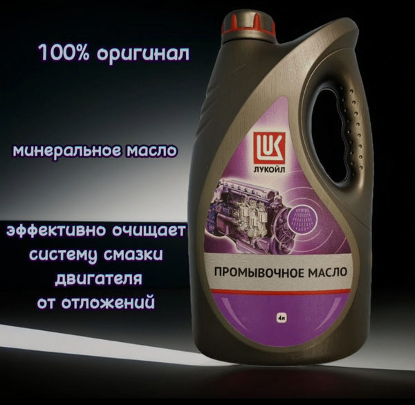 Промывочное масло Лукойл, 4 л - купить с доставкой по выгодным ценам в ...