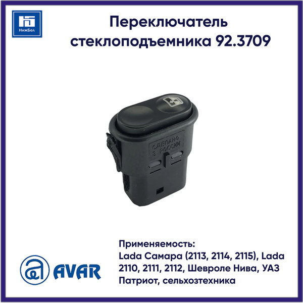 Переключатель стеклопод.ГАЗ,ВАЗ 92.3709