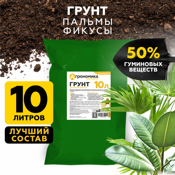 Грунт для фикуса бенджамина и лирата, земля для пальм и драцен 10л ...