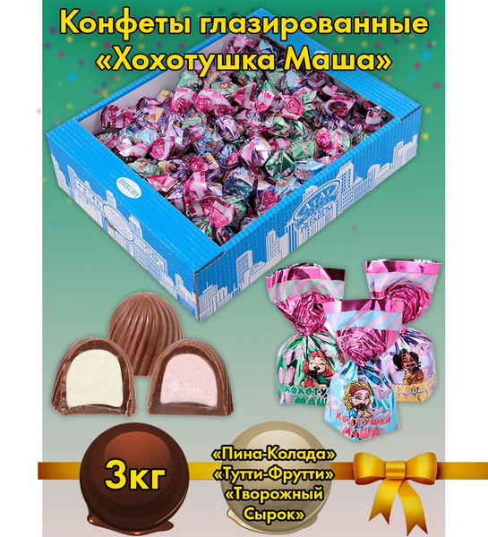 Конфеты ''Хохотушка Маша'', 3 кг - купить с доставкой по выгодным ценам ...