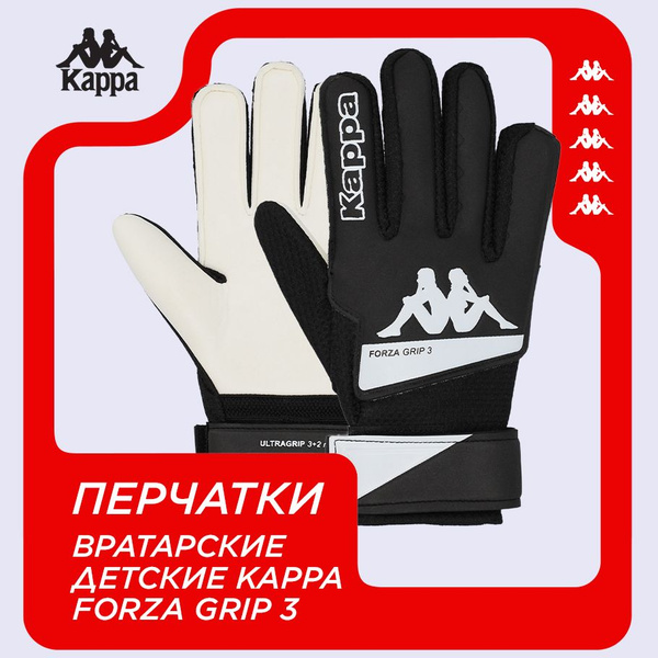 Перчатки вратарские детские Kappa Forza Grip 3 - купить с доставкой по ...