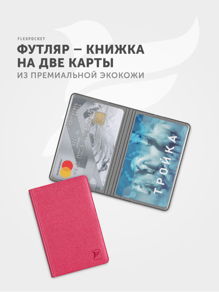 Картхолдер Flexpocket для 2 банковских карт, пропуска или проездного ...