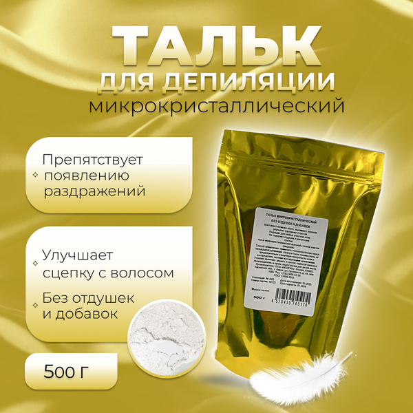 Тальк для депиляции воском и шугаринга, порошок 500 г / для ухода за ...