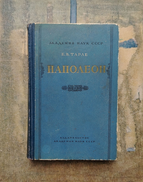 Е. В. Тарле. Наполеон. 1957 | Тарле Евгений Викторович - купить с ...
