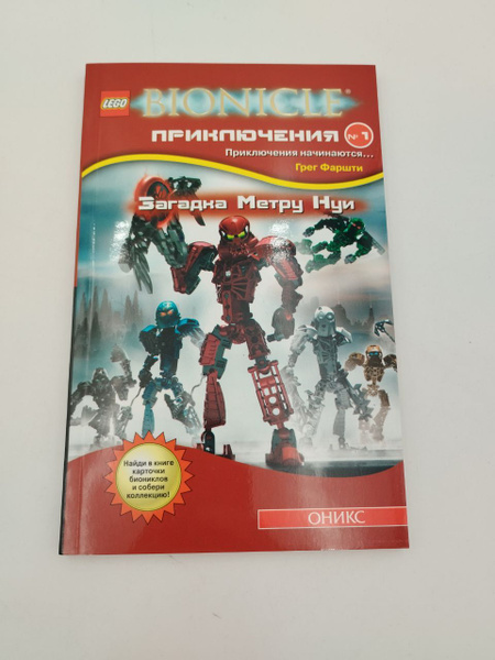 Книга Бионикл Bionicle Приключения. Книга 1. Загадка Метро Нуи | Фаршти ...