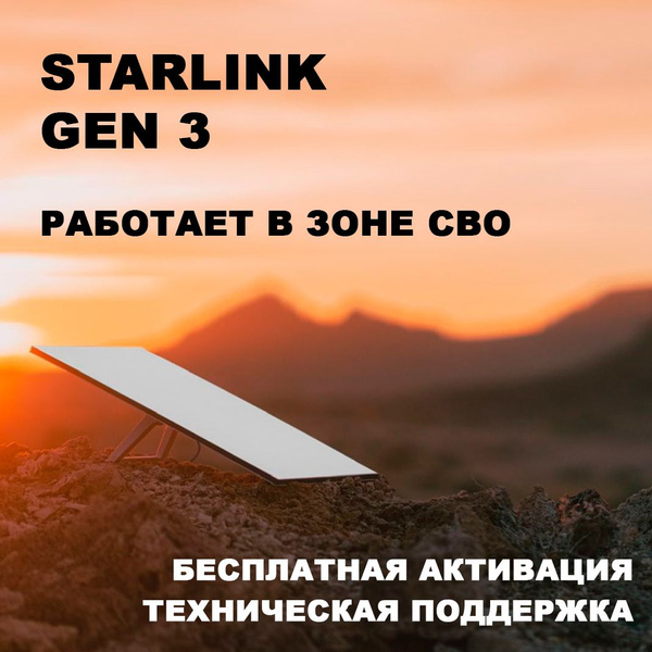 Комплект спутникового интернета Starlink V3 - купить с доставкой по ...