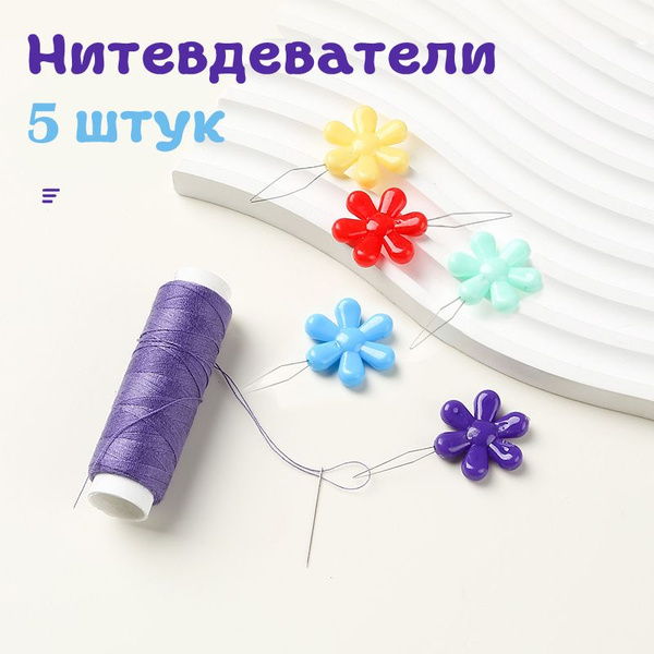 Нитевдеватель для ручной иглы, швейной машинки, 5 штуки - купить с ...