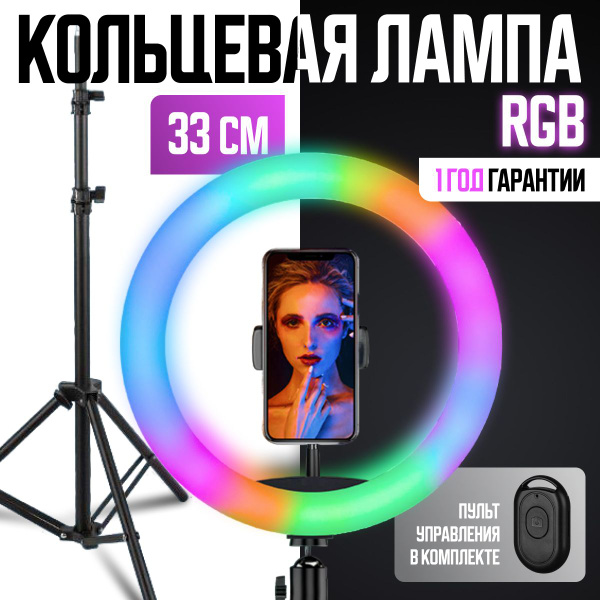 Кольцевая лампа со штативом 33 см цветная / селфи пульт - купить с ...
