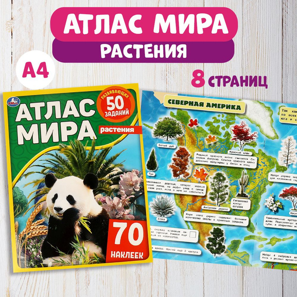 Атлас мира для детей с заданиями и наклейками Умка / развивающая книга ...