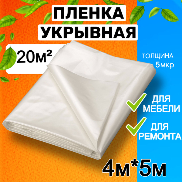 Пленка укрывная для ремонта и мебели, полиэтиленовая - купить с ...