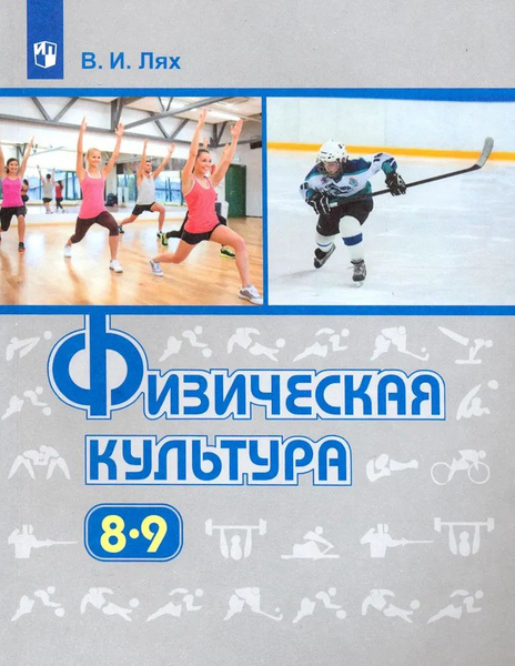 Физическая культура 8-9 класс. Учебник. Лях В. И. - купить с доставкой ...