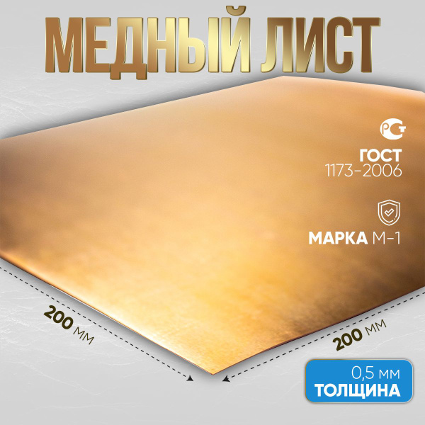 лист медный, марка М1, для хобби и творчества 0.2 мм 200х200 - купить с ...