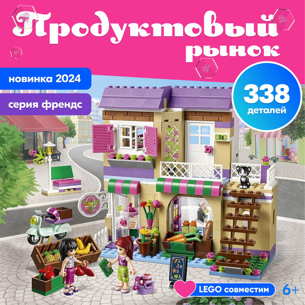 Конструктор LX Продуктовый рынок, 338 деталей подарок для девочки ...