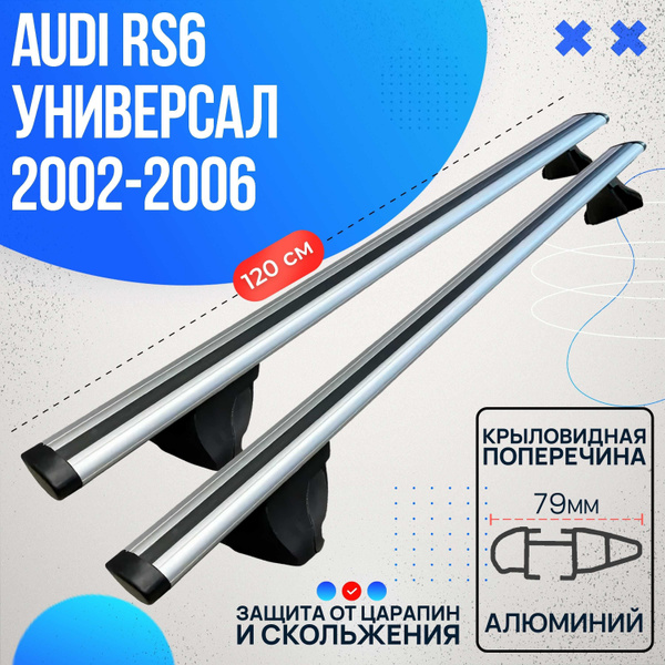 Характеристики Багажник на AUDI RS6 универсал 2002-2006 с крыловидными ...