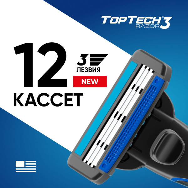 Сменные кассеты TopTech Razor 3.12шт. Идеально совместимые со станками ...