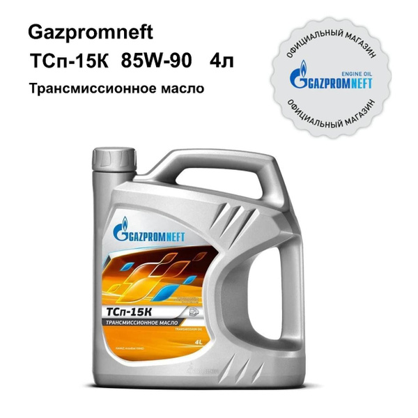 Трансмиссионное масло Gazpromneft ТСп-15К для Камаз, 4 литра - купить ...