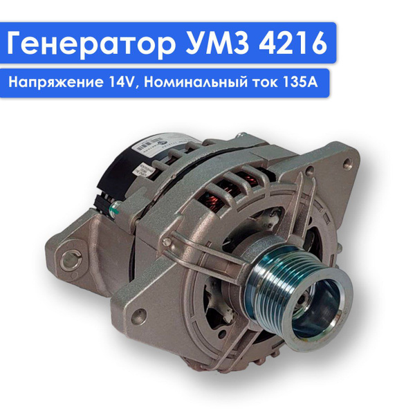 Генератор Газель Бизнес УМЗ 4216, Газель NEXT EvoTech А274 14V 135А ...