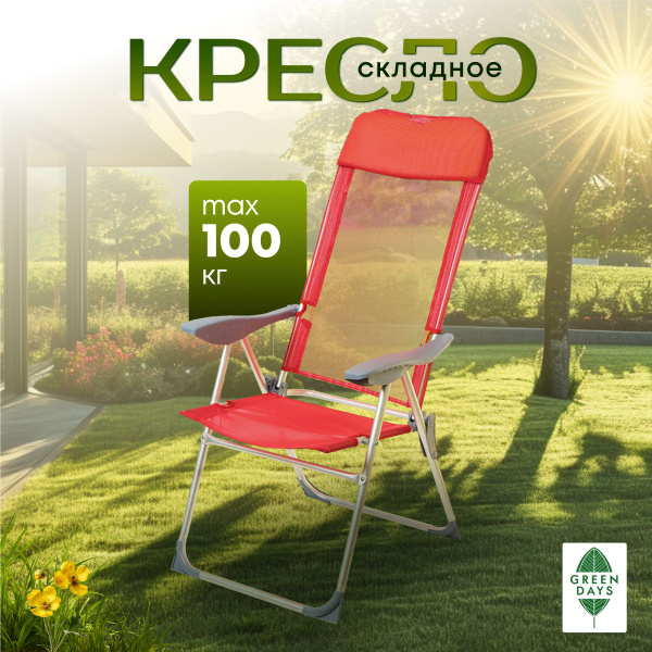 Кресло складное пляжное 60х60х112 см, красное, сетка, 100 кг, Green ...