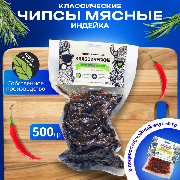 Вяленое мясо, мясные чипсы, джерки, снеки к пиву, классическая индейка ...