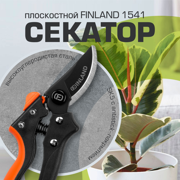 Секатор Finland профессиональный плоскостной - купить по выгодным ценам ...