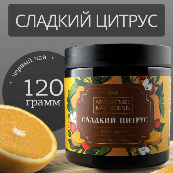 Чай листовой черный сладкий цитрус - купить с доставкой по выгодным ...