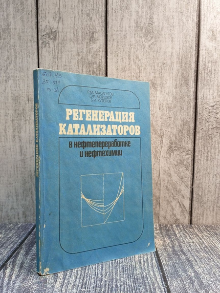 Регенерация катализаторов в нефтепереработке и нефтехимии. Р.М ...