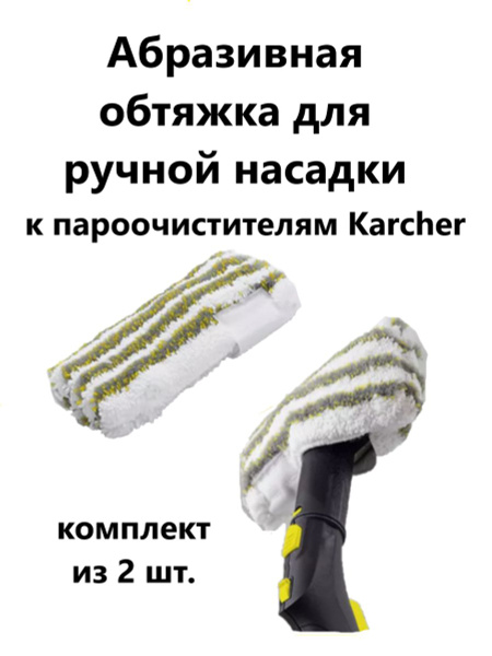 Комплект абразивных обтяжек для ручной насадки Karcher - купить с ...