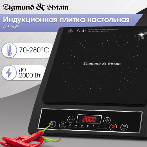 Плита электрическая настольная индукционная Zigmund & Shtain ZIP-553 ...