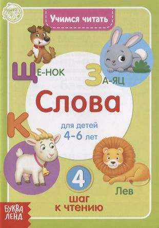 Учимся читать слова. Для детей 4-6 лет. 4 шаг к чтению - купить с ...
