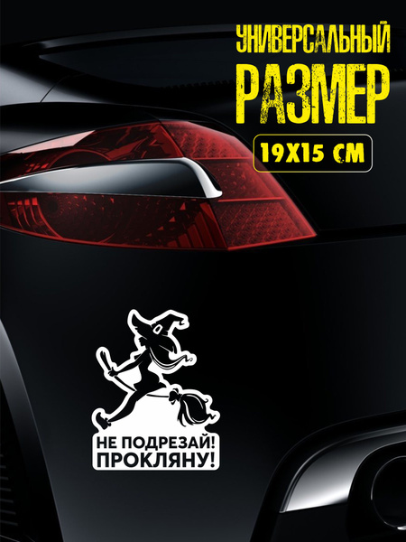 Наклейка на авто, наклейка на автомобиль #не подрезай! прокляну ...