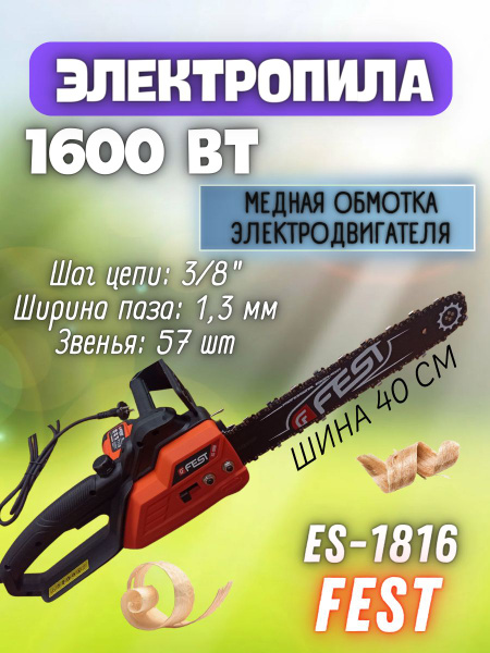 Электрическая цепная пила FEST ES-1816 (1,6 кВт, шина 405 мм, 57 ...