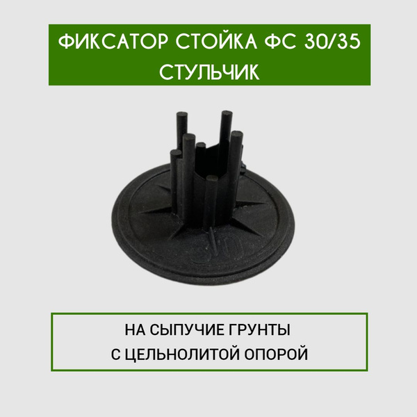 Фиксатор арматуры стульчик ФС 30/35 60шт. - купить с доставкой по ...