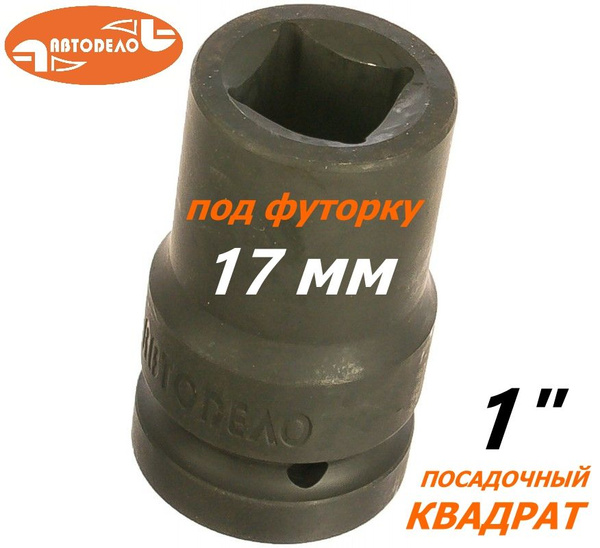 Головка торцевая 17 мм 1/2" 12 гр. высокая