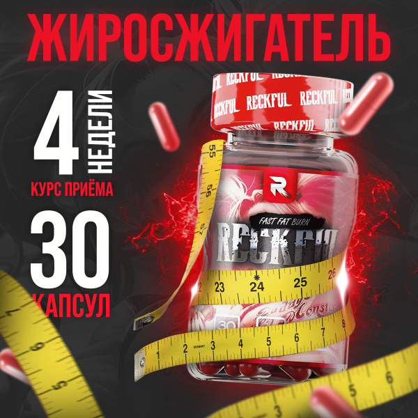 Жиросжигатель Reckful Shred для женщин и мужчин. fat burner, спортивное ...