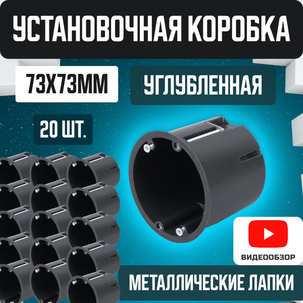 Подрозетник для розетки, монтажная коробка 73х73мм (20 шт) - купить по ...
