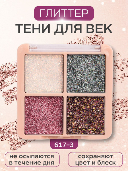 Nice View Тени для век и глаз с глиттером, компактные 4 в 1 для макияжа ...
