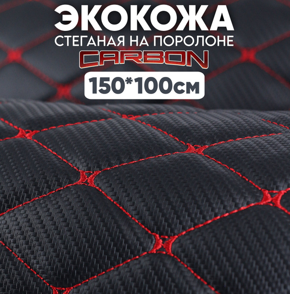 Экокожа стеганая 150 х 100 см - Carbon Черный Ромб, нить красная ...