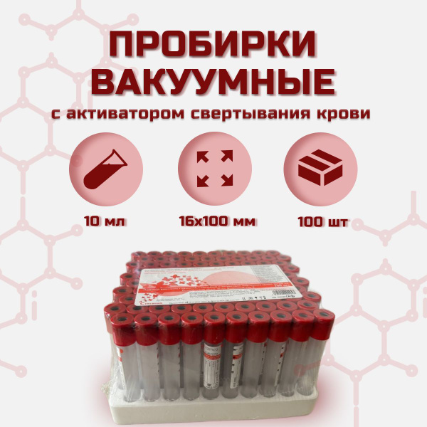 Пробирка вакуумная c крышкой, с наклейкой (с активатором свертывания ...