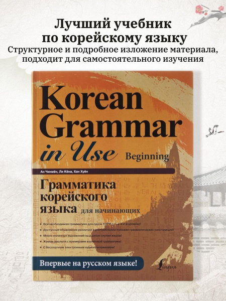 Грамматика корейского языка для начинающих самоучитель - купить с ...