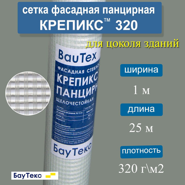 Сетка фасадная панцирная Крепикс 320, 1х25м , разрывная нагрузка 3600 Н ...