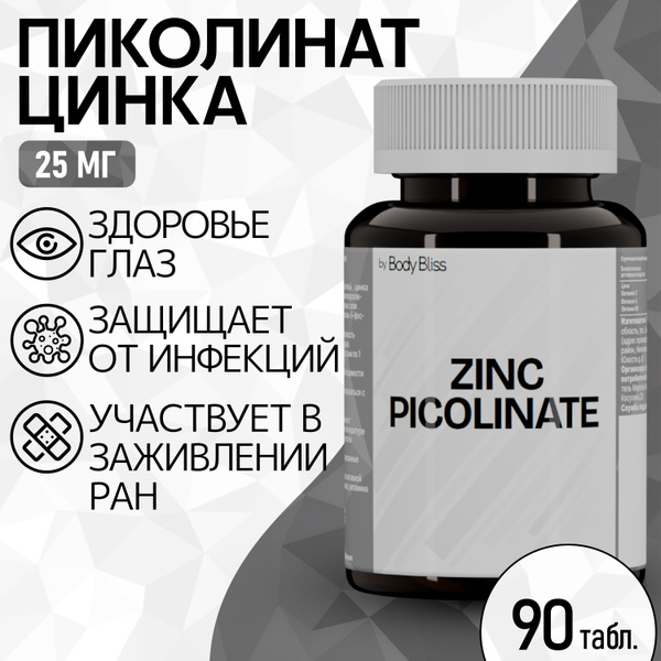 Цинк Пиколинат - 25 мг - 90 таблеток- витамины спортивные - купить с ...