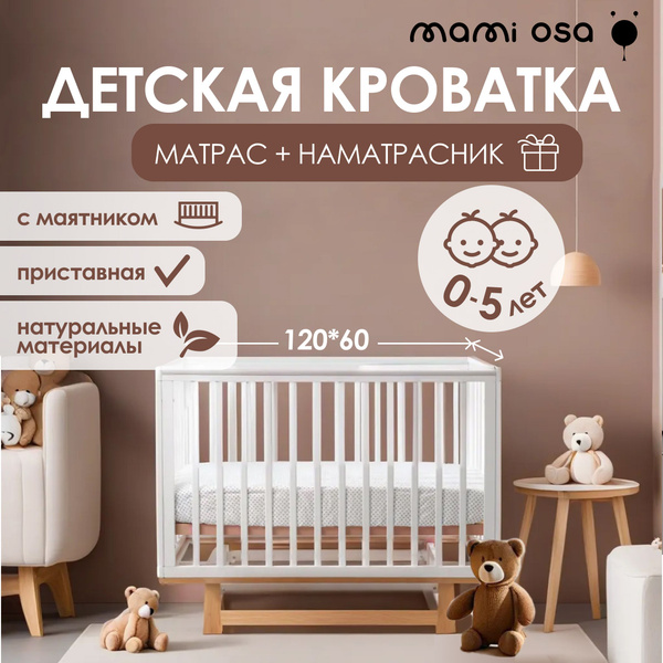 Кроватка для новорожденных CUNA BONITA Mamiosa в комплекте с матрасом и ...